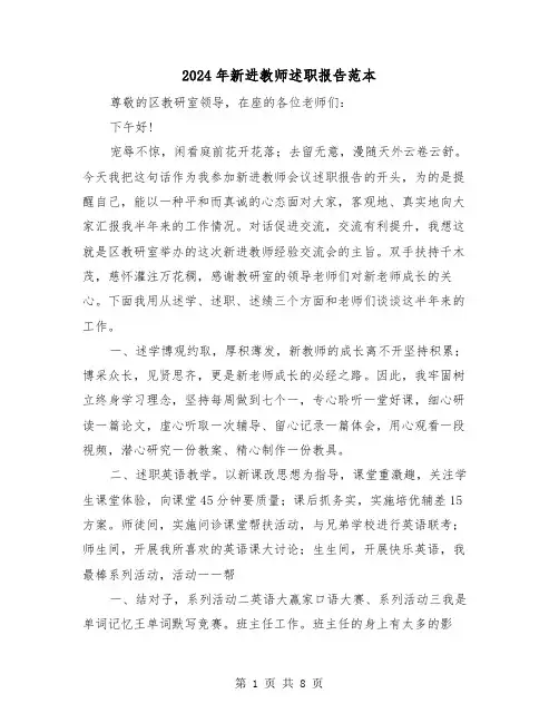 2024年新进教师述职报告范本(三篇)