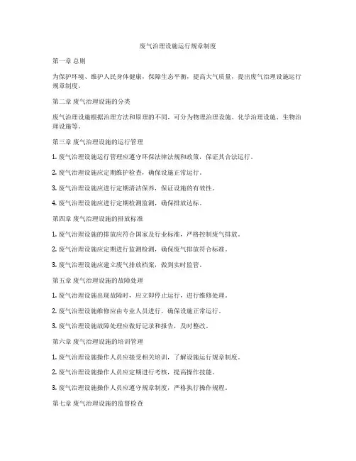 废气治理设施运行规章制度