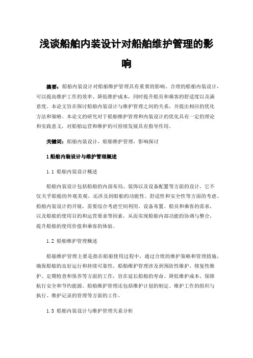 浅谈船舶内装设计对船舶维护管理的影响