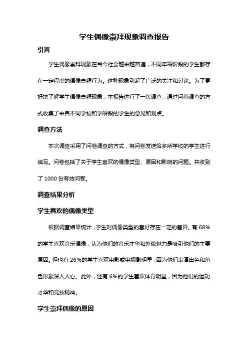 学生偶像崇拜现象调查报告
