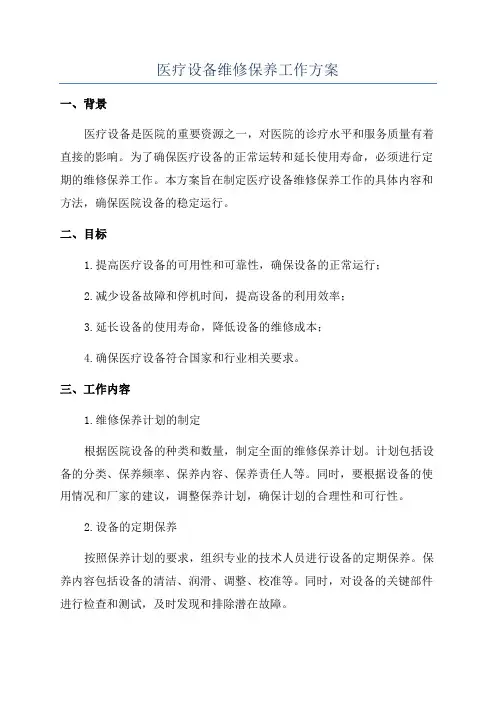 医疗设备维修保养工作方案