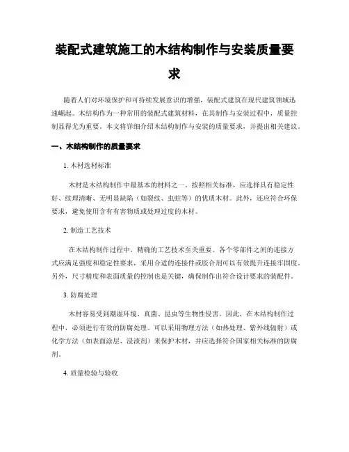 装配式建筑施工的木结构制作与安装质量要求