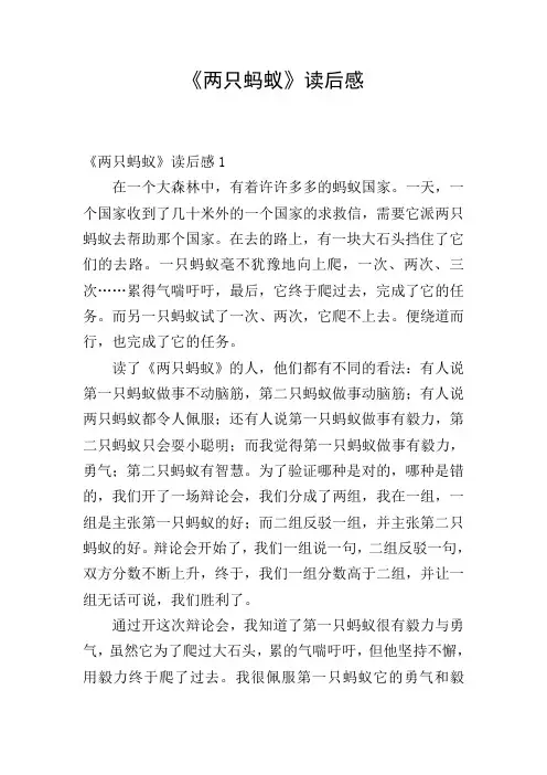 《两只蚂蚁》读后感