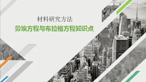 材料现代分析技术 课件   第3--5章 衍射原理、 X射线应用、电子衍射