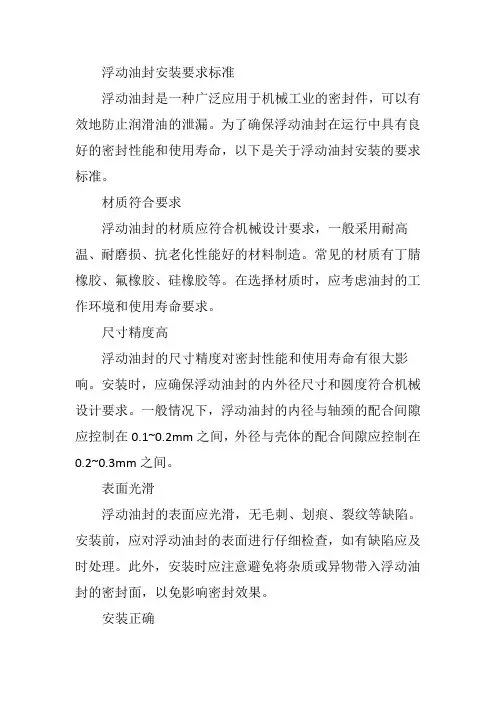 浮动油封安装要求标准