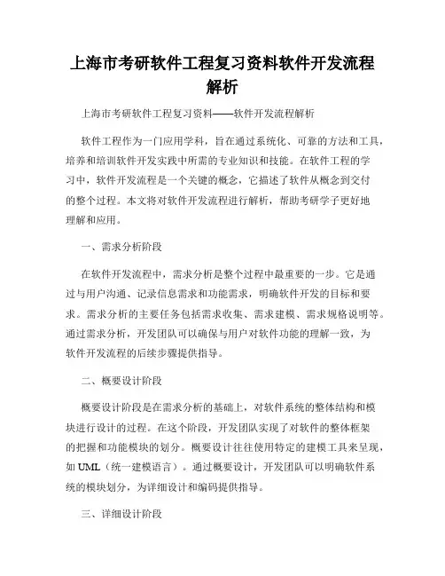 上海市考研软件工程复习资料软件开发流程解析