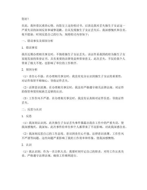 丢失独生子女证检讨书文案