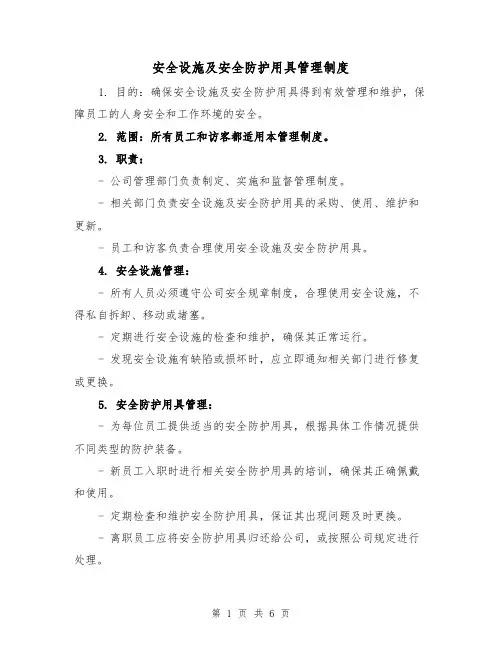 安全设施及安全防护用具管理制度(四篇)