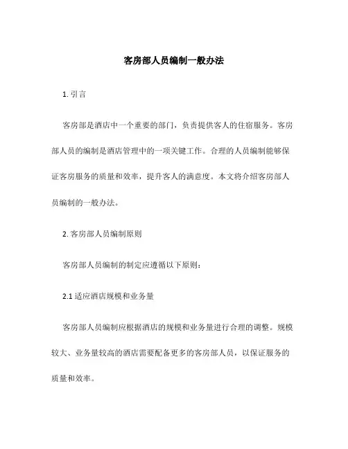 客房部人员编制一般办法