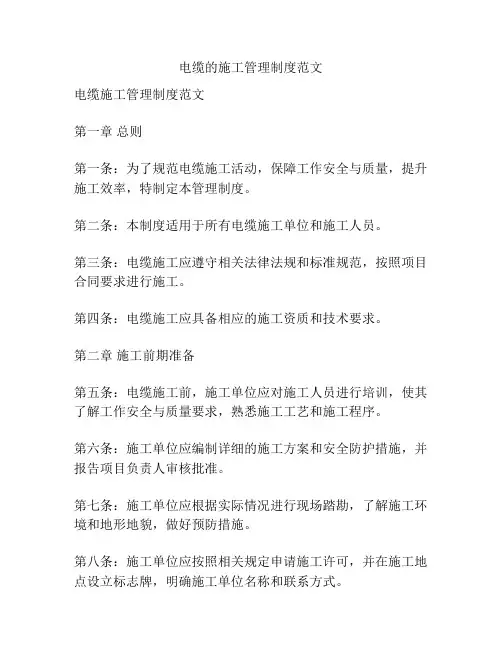 电缆的施工管理制度范文