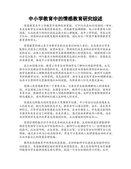 中小学教育中的情感教育研究综述