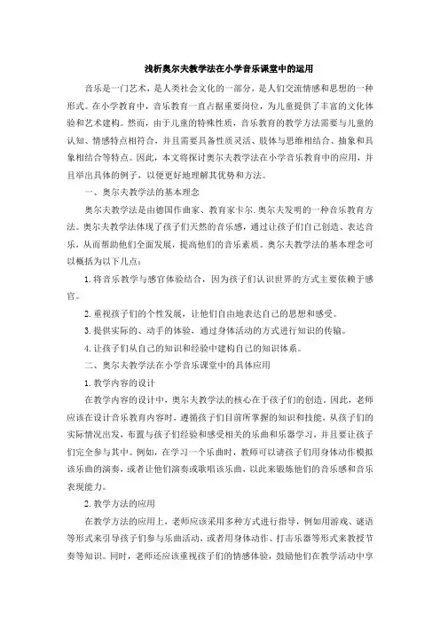 浅析奥尔夫教学法在小学音乐课堂中的运用