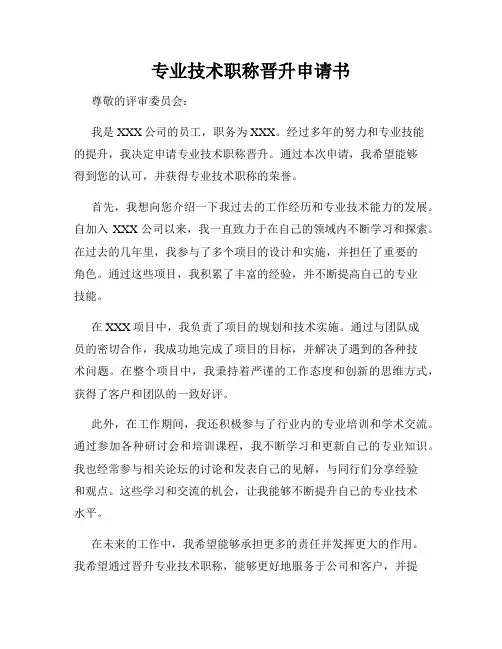 专业技术职称晋升申请书