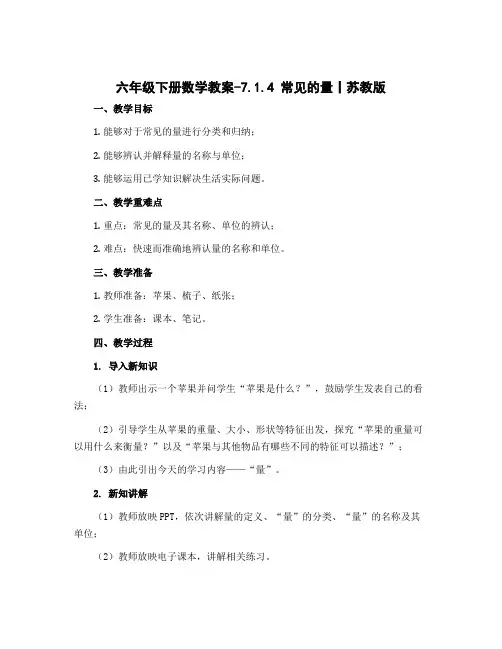 六年级下册数学教案-7.1.4 常见的量丨苏教版