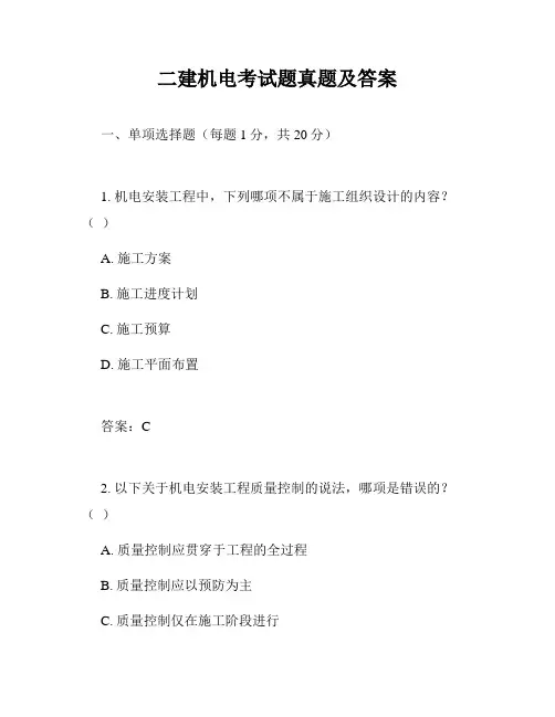 二建机电考试题真题及答案