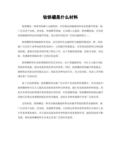 钕铁硼是什么材料