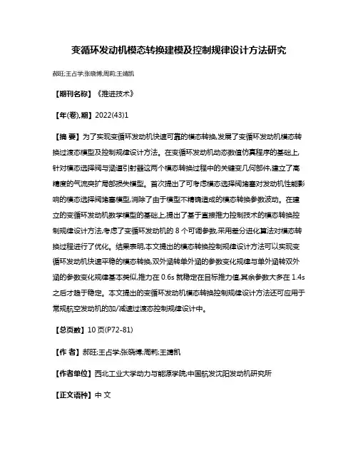 变循环发动机模态转换建模及控制规律设计方法研究