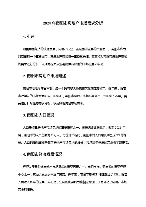 2024年南阳市房地产市场需求分析