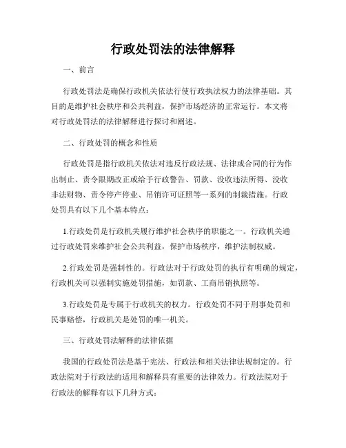 行政处罚法的法律解释