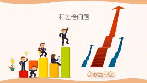 三年级数学思维训练课程-和差倍问题PPT