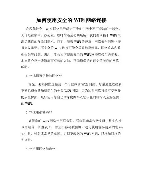 如何使用安全的WiFi网络连接