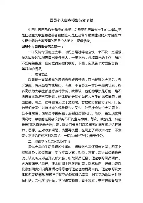 团员个人自查报告范文3篇