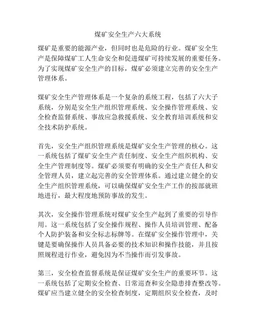 煤矿安全生产六大系统