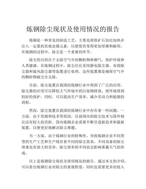 炼钢除尘现状及使用情况的报告