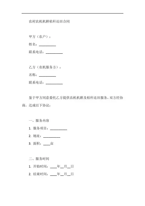 农村农机机耕秸秆还田合同