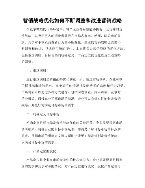 营销战略优化如何不断调整和改进营销战略