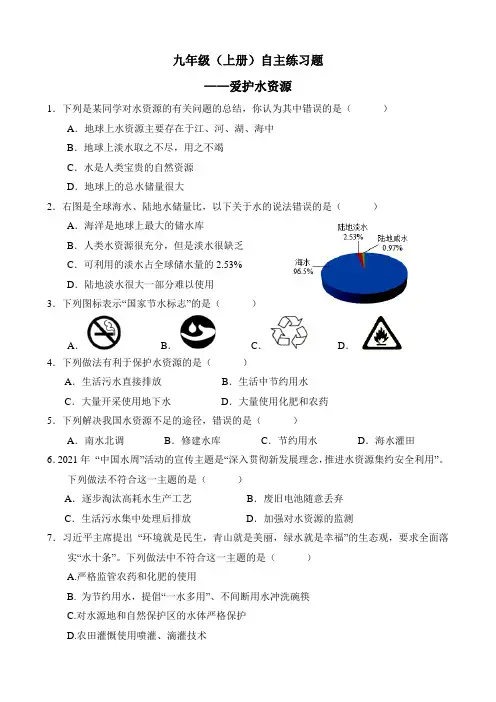 初中三年级上学期化学《爱护水资源》自主练习题
