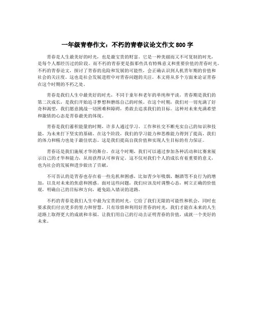一年级青春作文：不朽的青春议论文作文800字