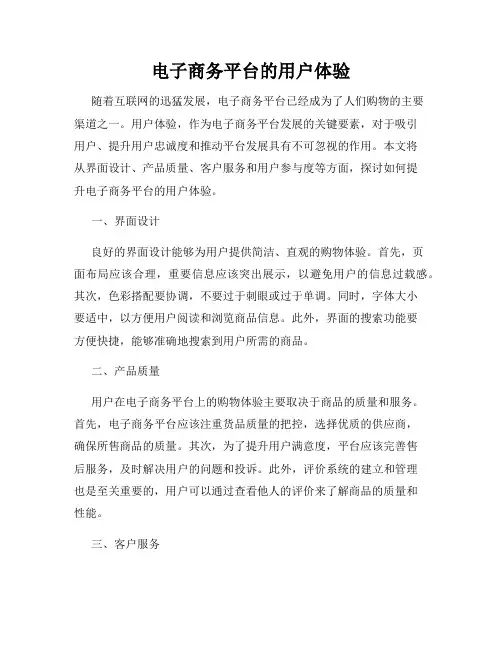 电子商务平台的用户体验