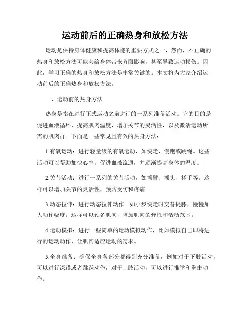 运动前后的正确热身和放松方法