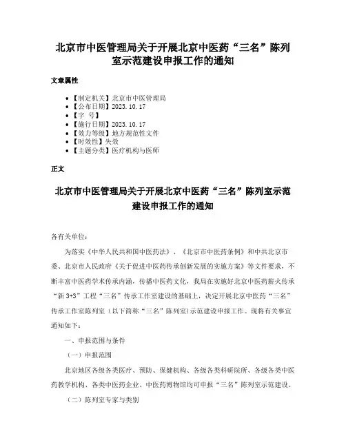 北京市中医管理局关于开展北京中医药“三名”陈列室示范建设申报工作的通知