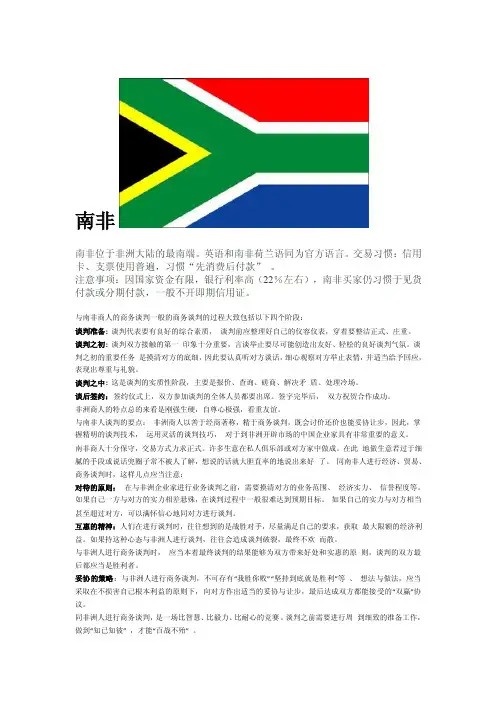 不同国家和地区的商业习惯之南非篇