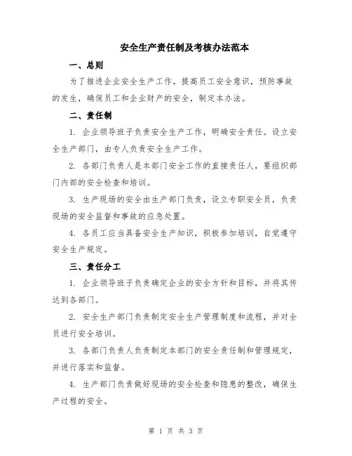 安全生产责任制及考核办法范本