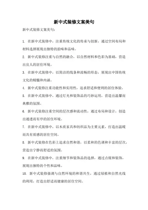 新中式装修文案美句