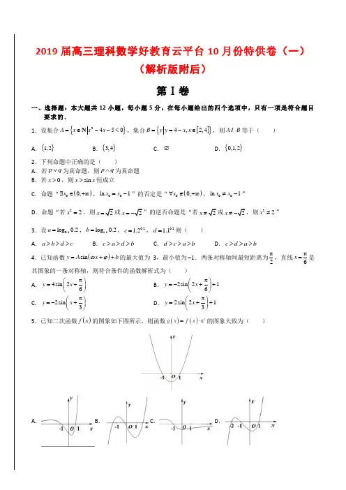 2019届高三理科数学好教育云平台10月份特供卷(一)(解析版附后)