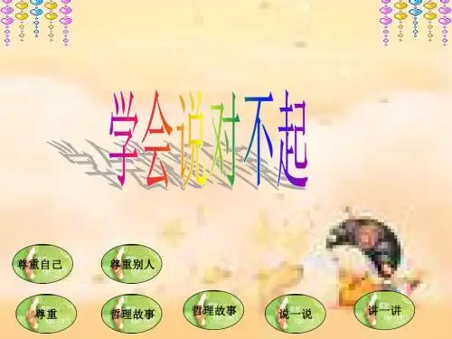 主题班会：会说对不起课件