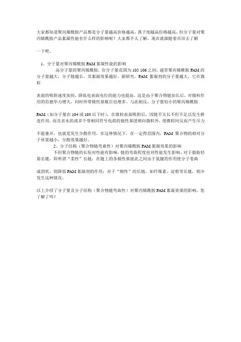 PAM厂家告诉您分子量对聚丙烯酰胺絮凝性能的影响