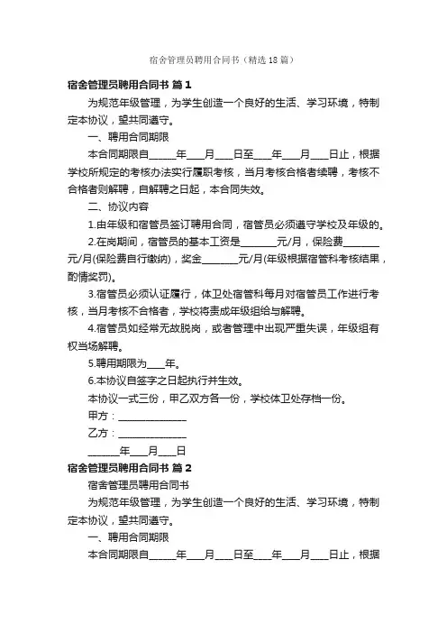 宿舍管理员聘用合同书（精选18篇）