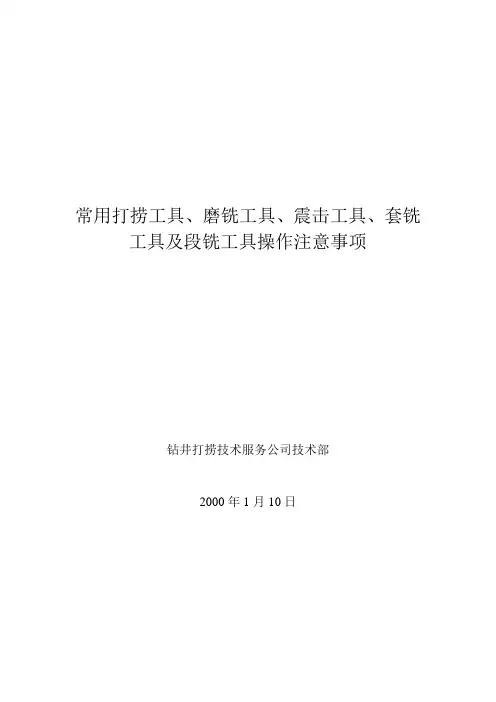 常用打捞工具、磨铣工具、震击工具及套铣工具操作注意事项