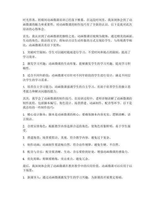 动画微课培训心得体会范文