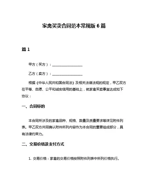 家禽买卖合同范本常规版6篇