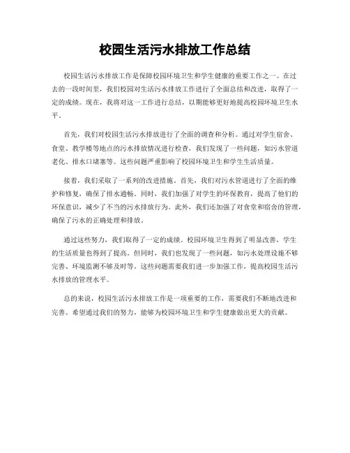 校园生活污水排放工作总结