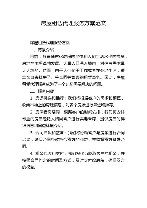 房屋租赁代理服务方案范文