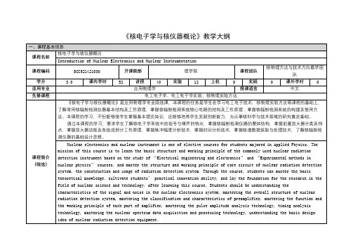 《核电子学与核仪器概论》课程教学大纲