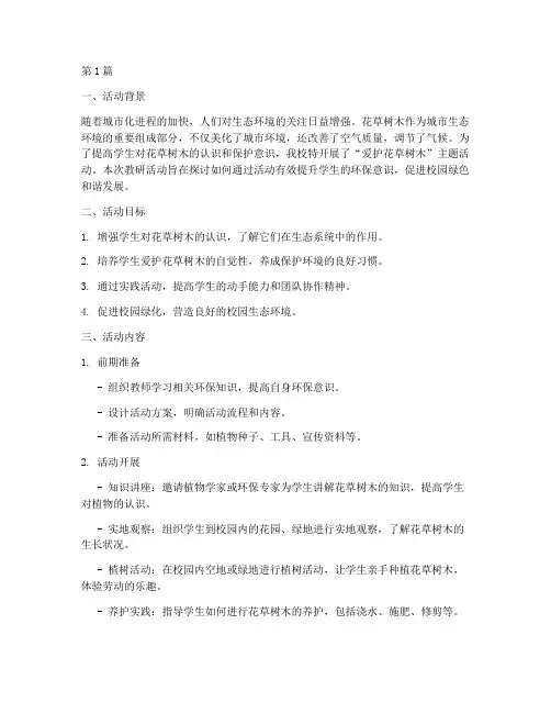 爱护花草树木活动教研记录(3篇)