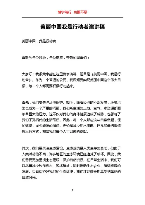美丽中国我是行动者演讲稿